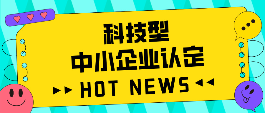 廣東省科技型中小企業(yè)認(rèn)定全攻略：好處、流程、問題及注意事項(xiàng)