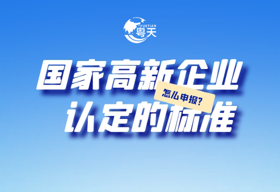 廣東省跨境電商企業(yè)2025年高新技術(shù)企業(yè)認定全攻略：條件、流程與實戰(zhàn)技巧