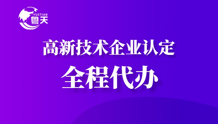 隨著廣東省科技創(chuàng)新政策的持續(xù)加碼，高新技術(shù)企業(yè)認定已成為企業(yè)提升核心競爭力、享受政策紅利的重要途徑。作為深耕科技咨詢服務(wù)13年的權(quán)威機構(gòu)，廣州粵天企業(yè)管理顧問有