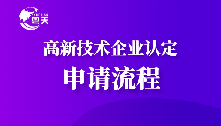 2025年廣東省高新技術(shù)企業(yè)認定補貼及政策紅利全解析