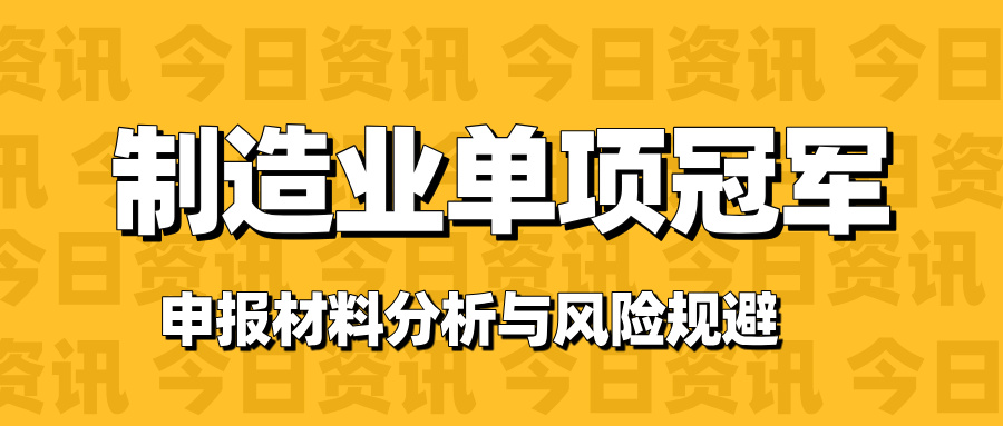 廣東省制造業(yè)單項冠軍申報材料 典型缺陷分析與風(fēng)險規(guī)避路徑
