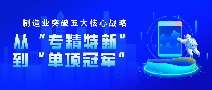 專精特新企業(yè)向制造業(yè)單項冠軍升級的核心指標(biāo)突破策略