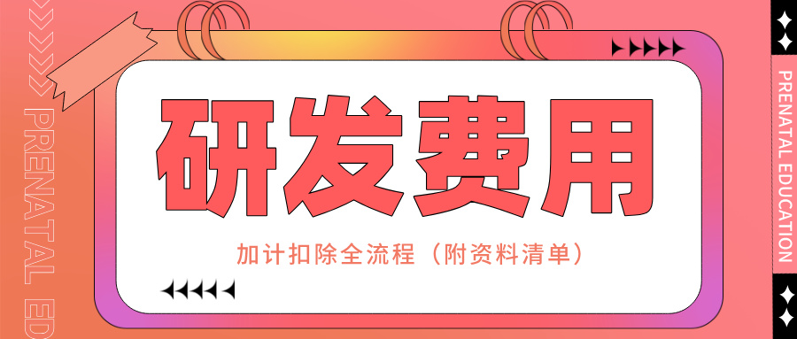 零備案！研發(fā)費用加計扣除全流程實操指南（附資料清單）